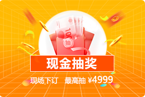 大连家博会订单抽现金
