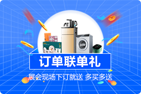 大连家博会订单换礼